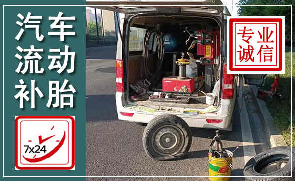 石屏汽车流动补胎,附近补胎电话