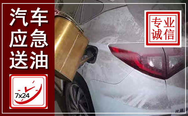 石屏汽车送油救援,附近上门送油电话