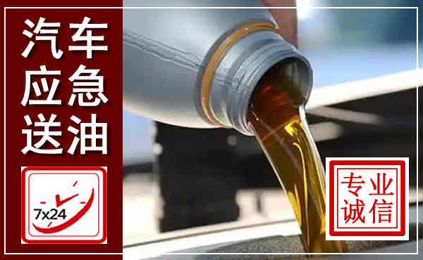 石屏汽车送燃油救援,附近上门送燃油电话