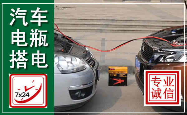 石屏汽车搭电,附近电瓶搭电救援电话
