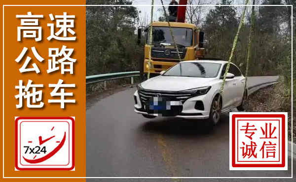 石屏高速公路拖车,附近高速公路拖车救援电话