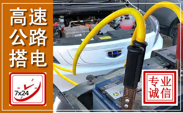 石屏高速公路汽车搭电,中途电瓶维修电话