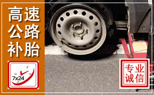 石屏高速公路流动补胎,汽车换轮胎电话