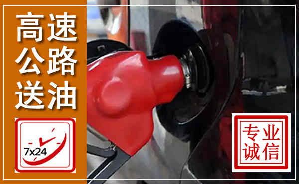 石屏高速公路汽车送油,汽车救援送油电话